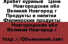 Хребет куриный › Цена ­ 70 - Новгородская обл., Великий Новгород г. Продукты и напитки » Фермерские продукты   . Новгородская обл.,Великий Новгород г.